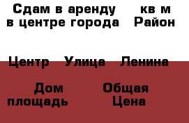 Сдам в аренду 400 кв.м в центре города › Район ­ Центр › Улица ­ Ленина › Дом ­ 30 › Общая площадь ­ 400 › Цена ­ 400 - Башкортостан респ., Ишимбайский р-н, Ишимбай г. Недвижимость » Помещения аренда   